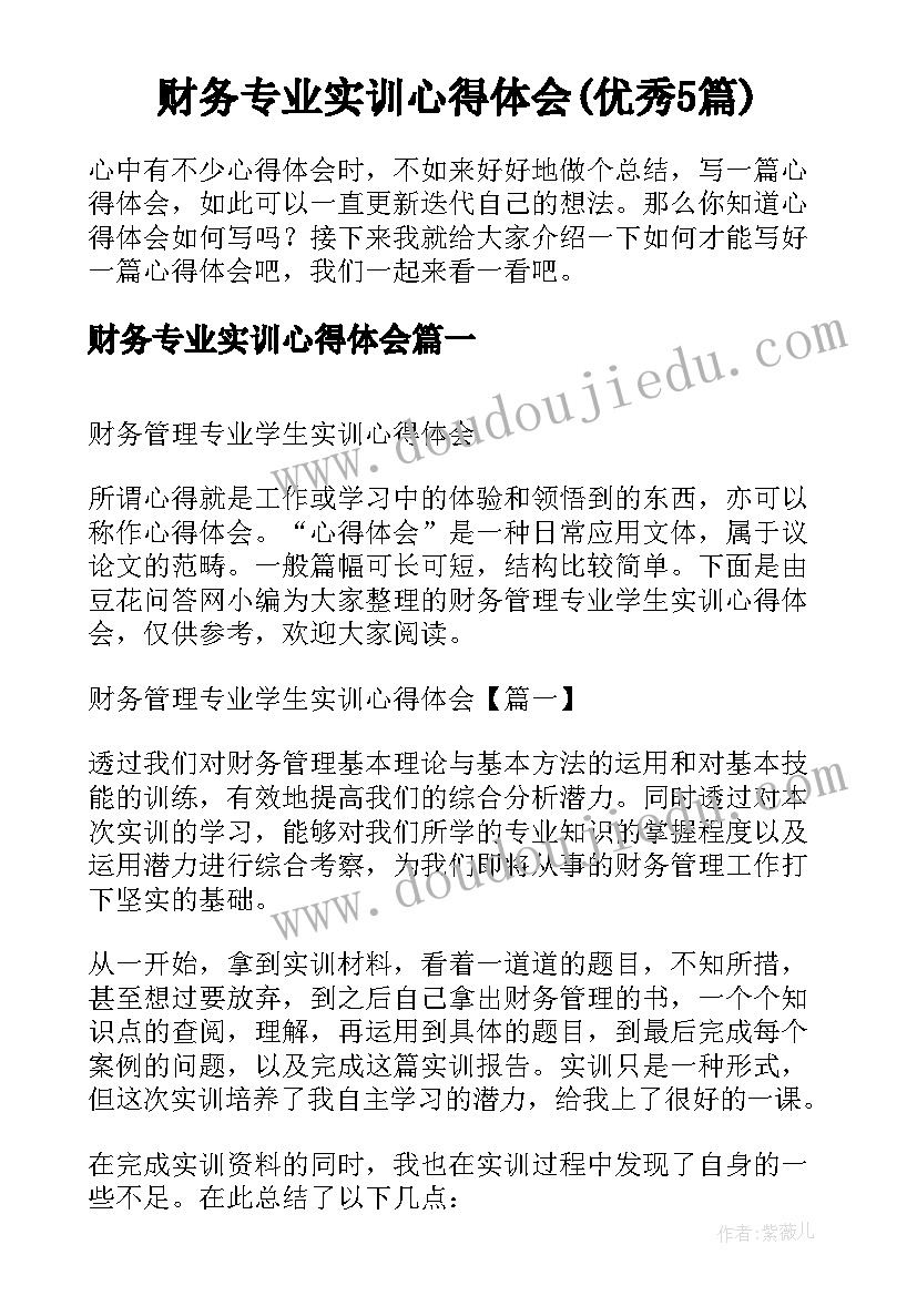 财务专业实训心得体会(优秀5篇)