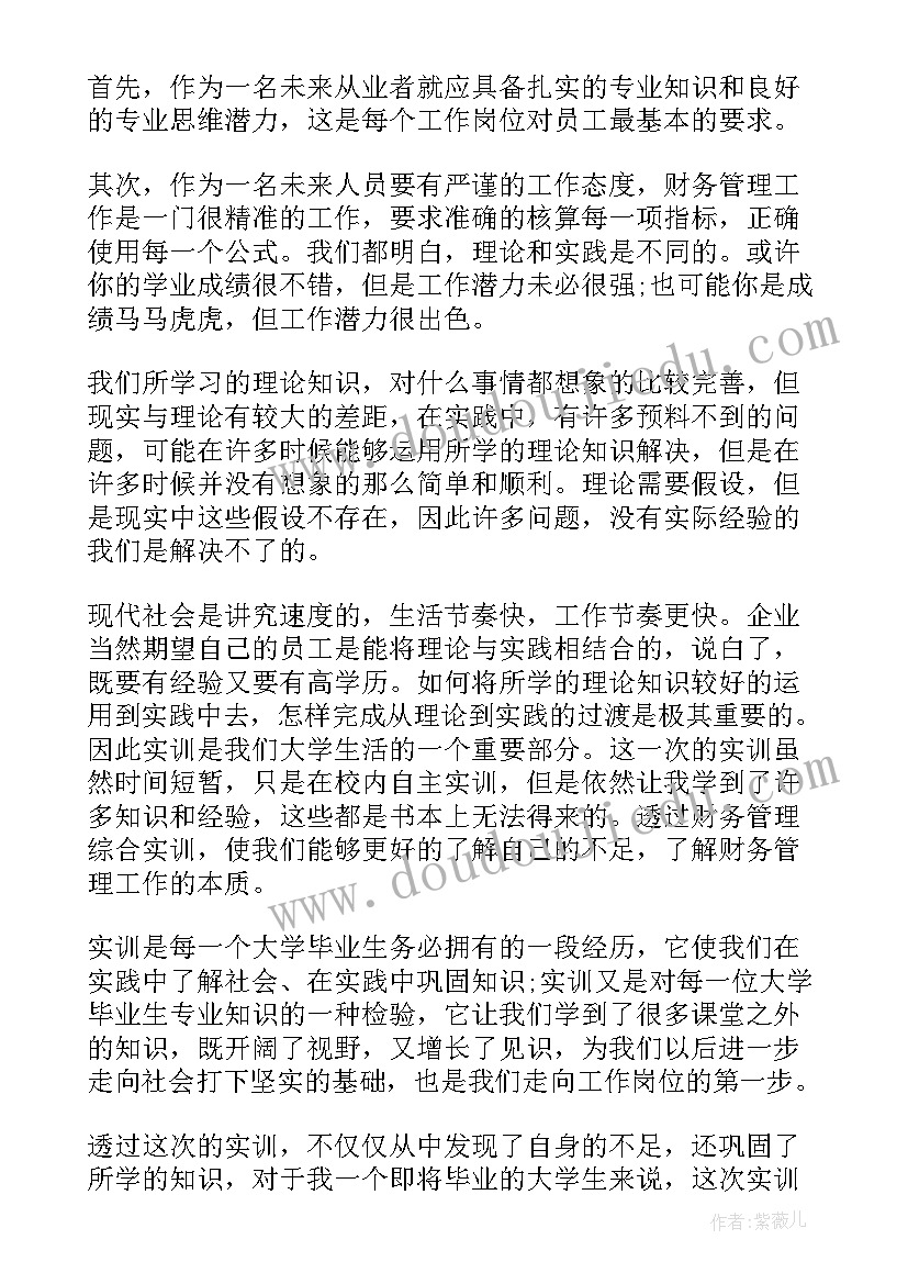 财务专业实训心得体会(优秀5篇)