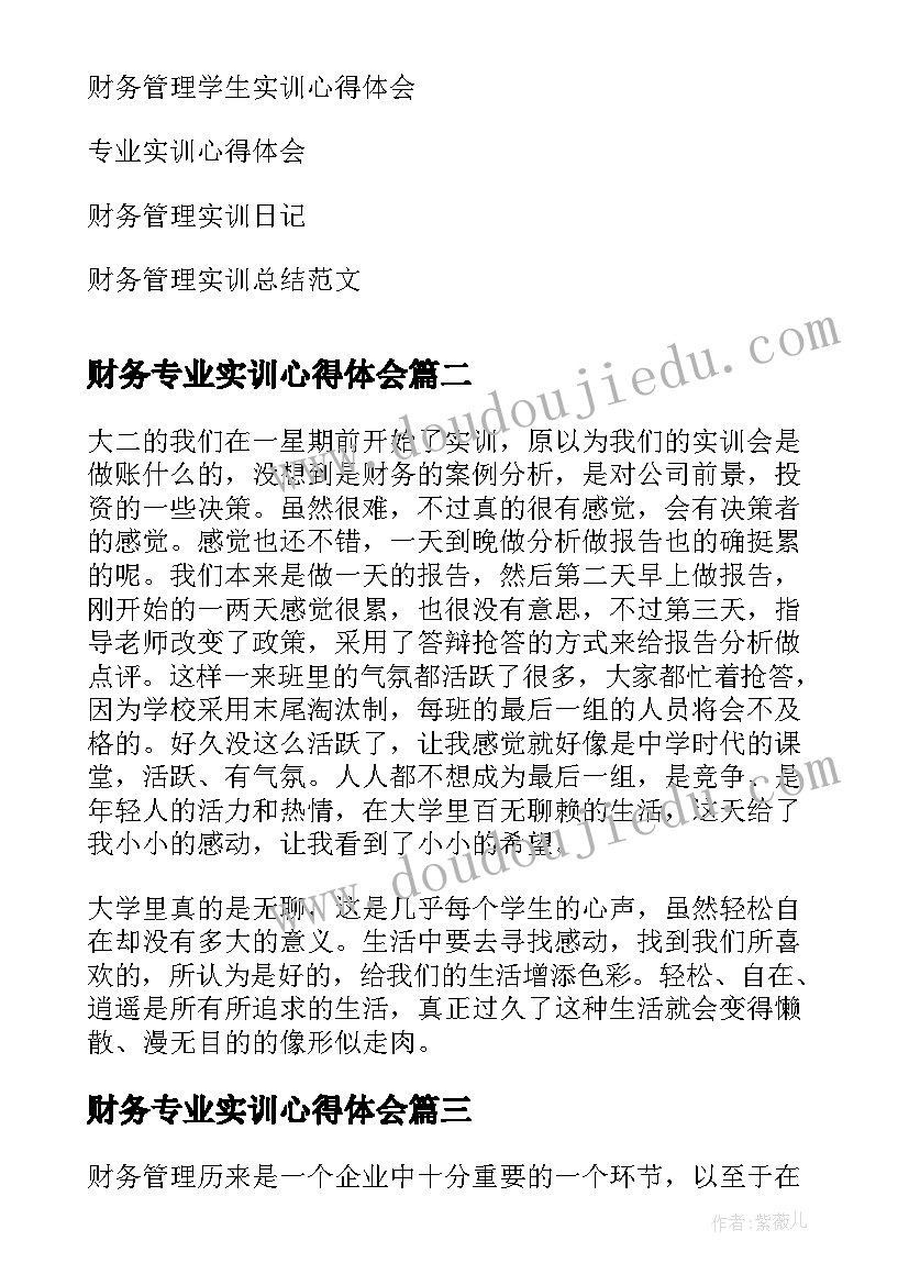 财务专业实训心得体会(优秀5篇)