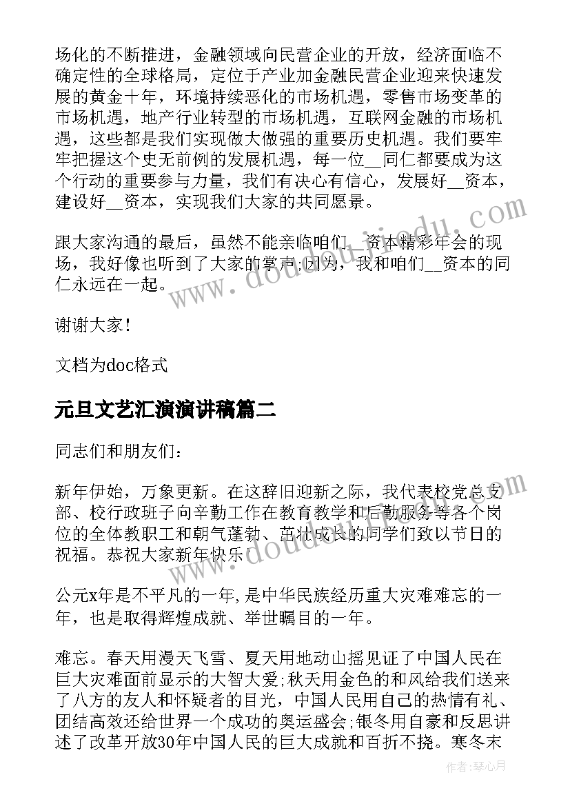 最新元旦文艺汇演演讲稿(精选7篇)