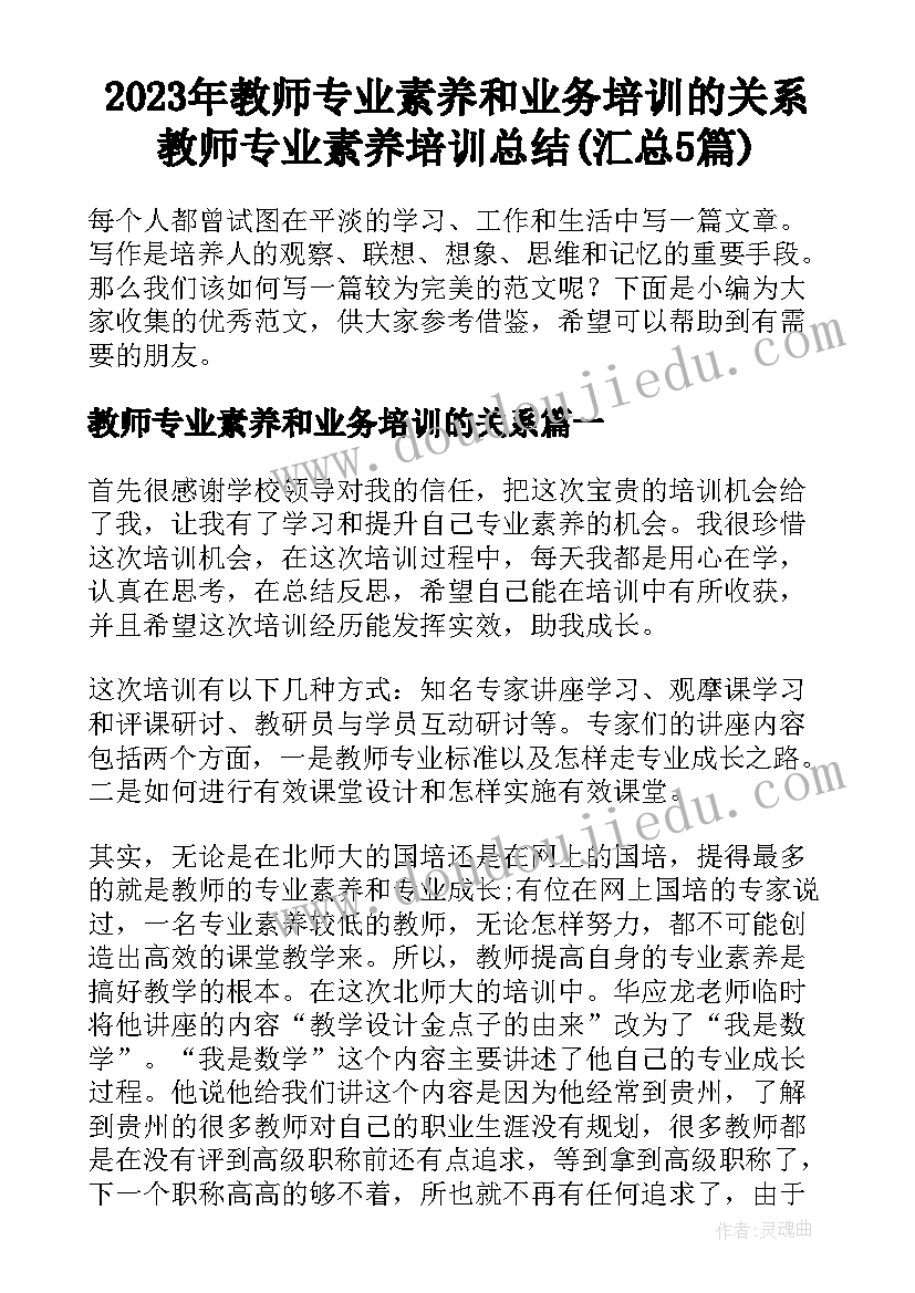 2023年教师专业素养和业务培训的关系 教师专业素养培训总结(汇总5篇)