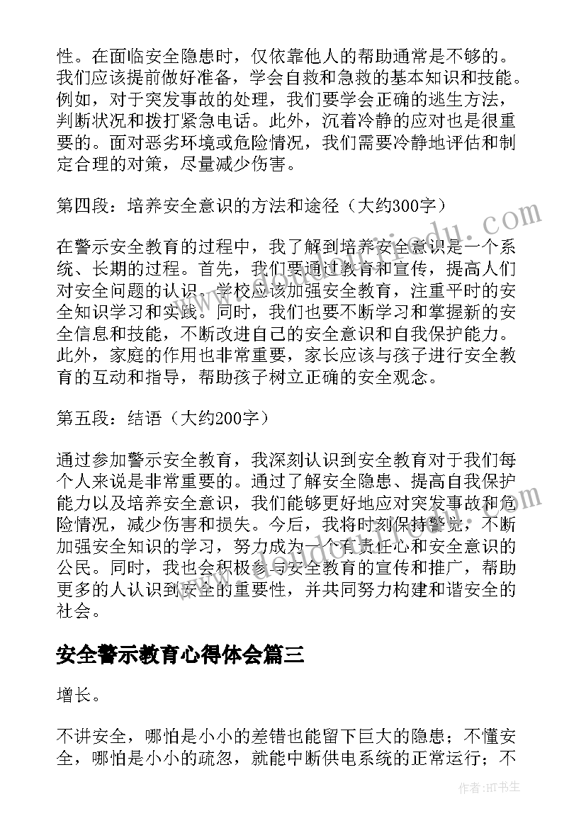 2023年安全警示教育心得体会(汇总5篇)