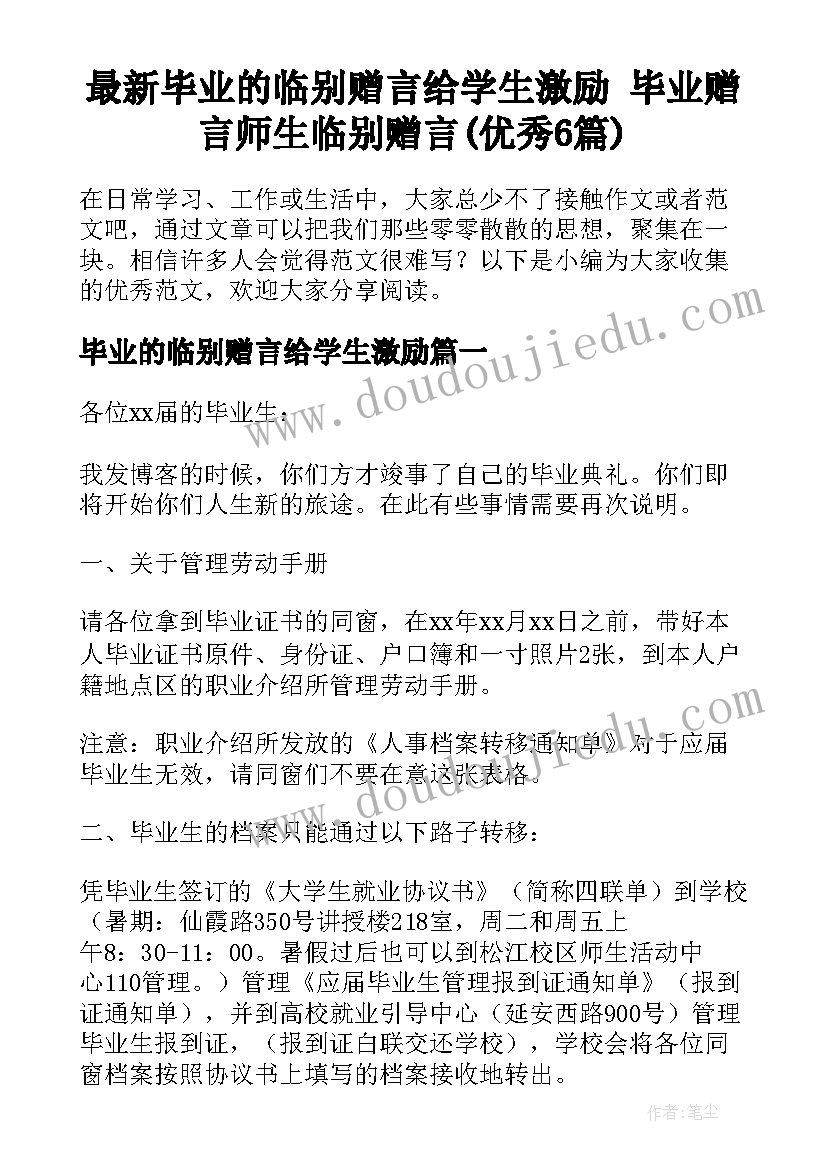 最新毕业的临别赠言给学生激励 毕业赠言师生临别赠言(优秀6篇)