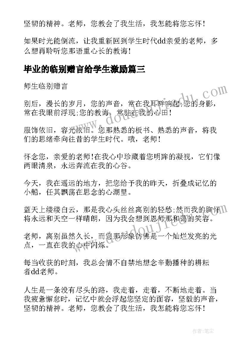 最新毕业的临别赠言给学生激励 毕业赠言师生临别赠言(优秀6篇)