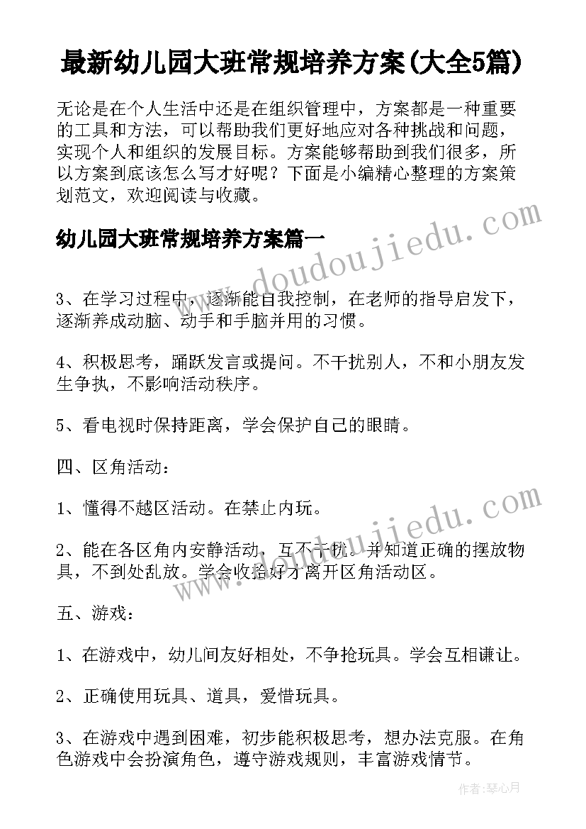 最新幼儿园大班常规培养方案(大全5篇)