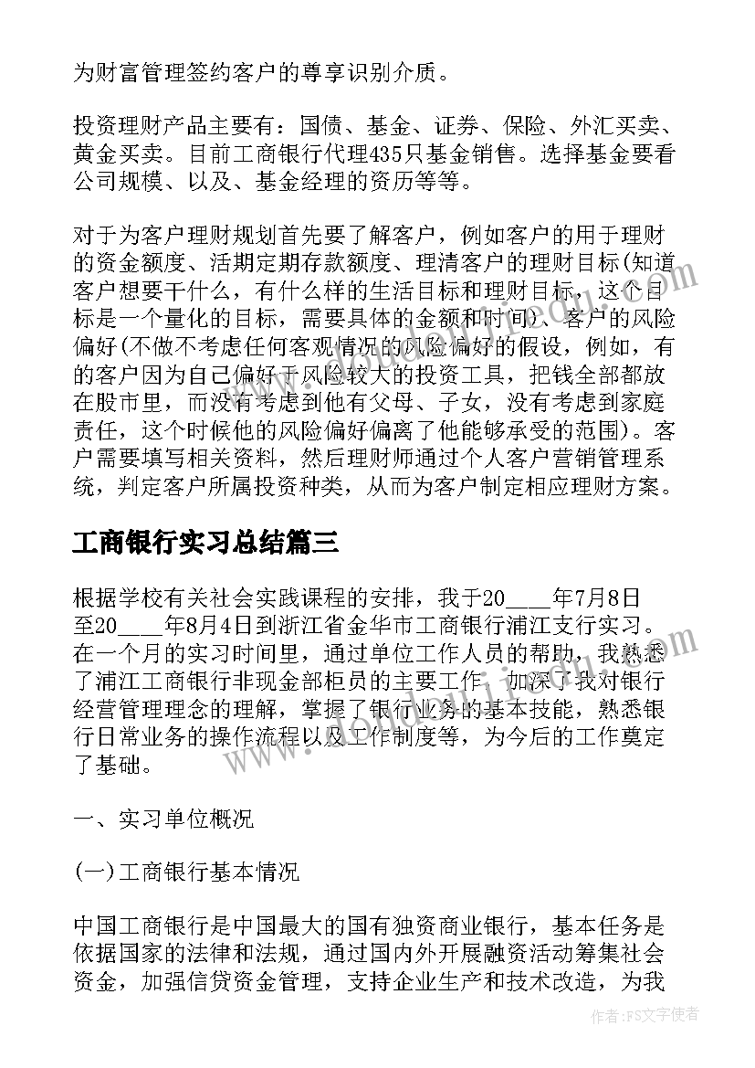 2023年工商银行实习总结(模板5篇)