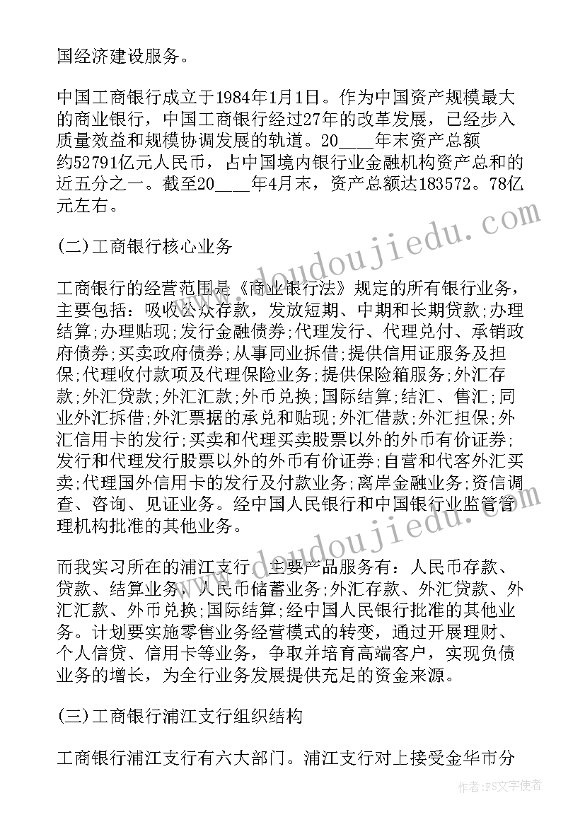 2023年工商银行实习总结(模板5篇)