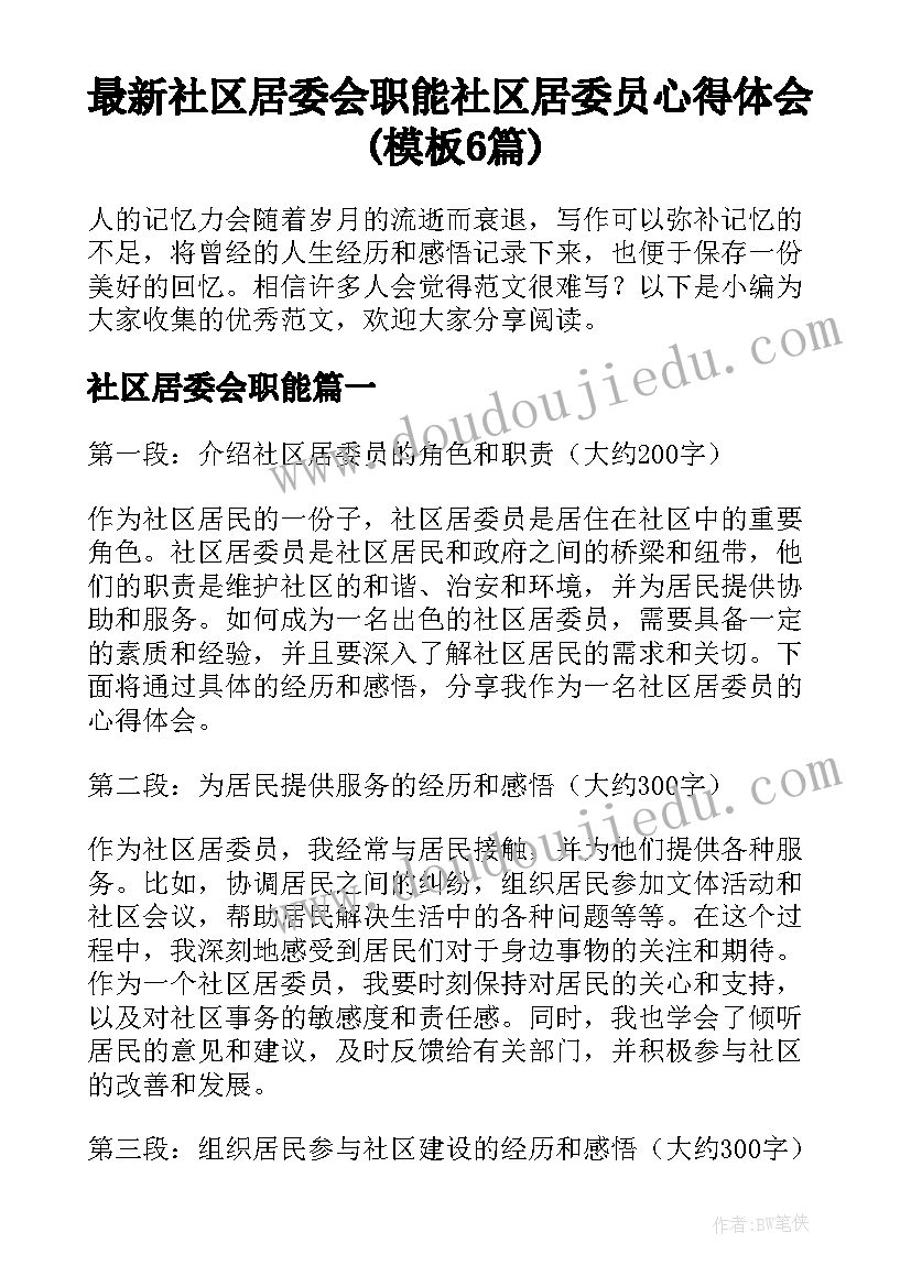 最新社区居委会职能 社区居委员心得体会(模板6篇)