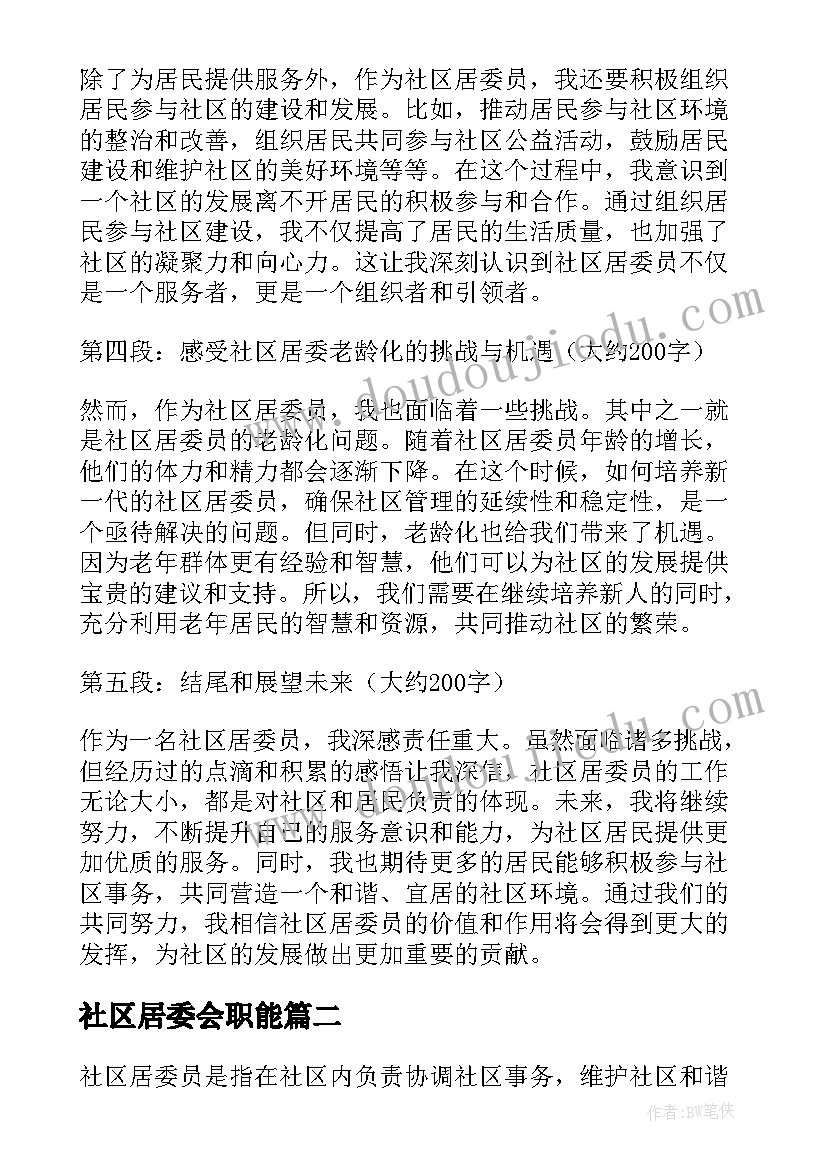 最新社区居委会职能 社区居委员心得体会(模板6篇)