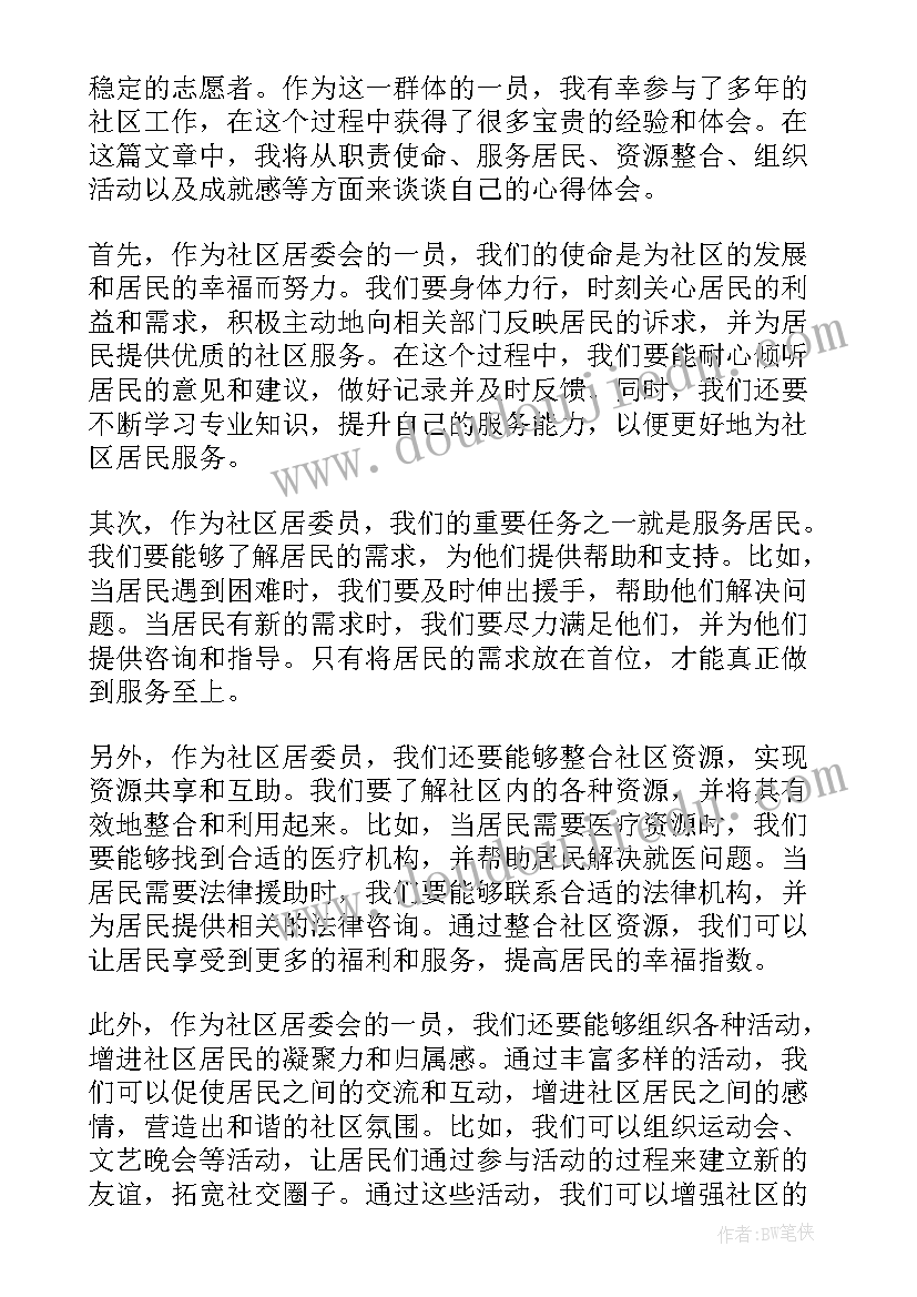 最新社区居委会职能 社区居委员心得体会(模板6篇)