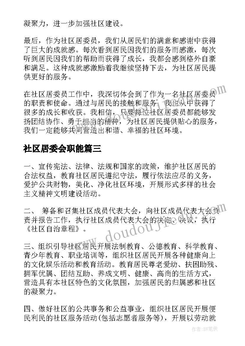 最新社区居委会职能 社区居委员心得体会(模板6篇)