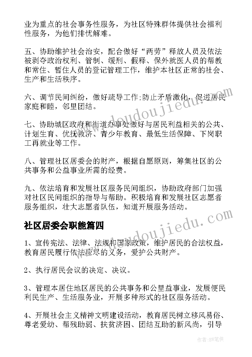 最新社区居委会职能 社区居委员心得体会(模板6篇)