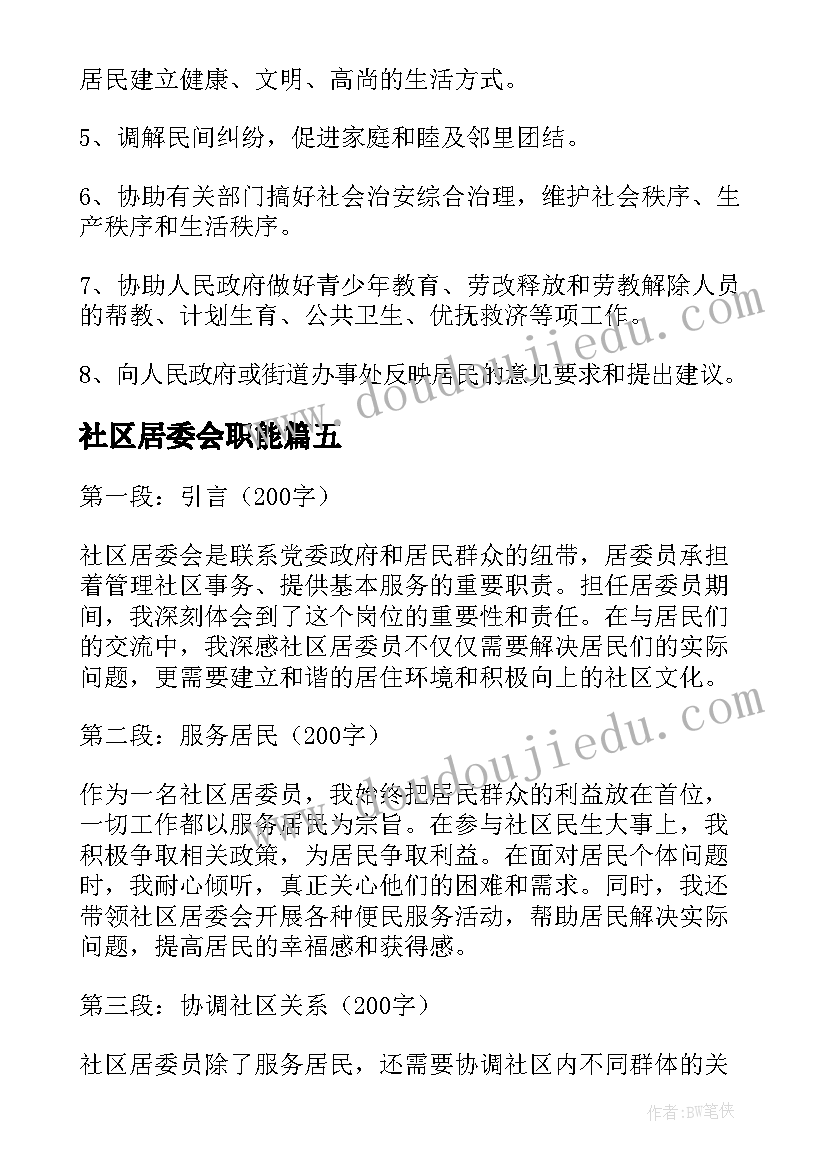 最新社区居委会职能 社区居委员心得体会(模板6篇)