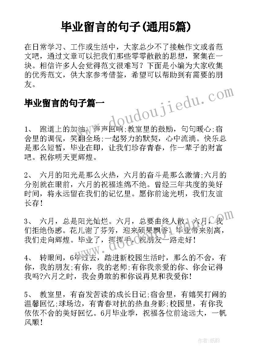 毕业留言的句子(通用5篇)