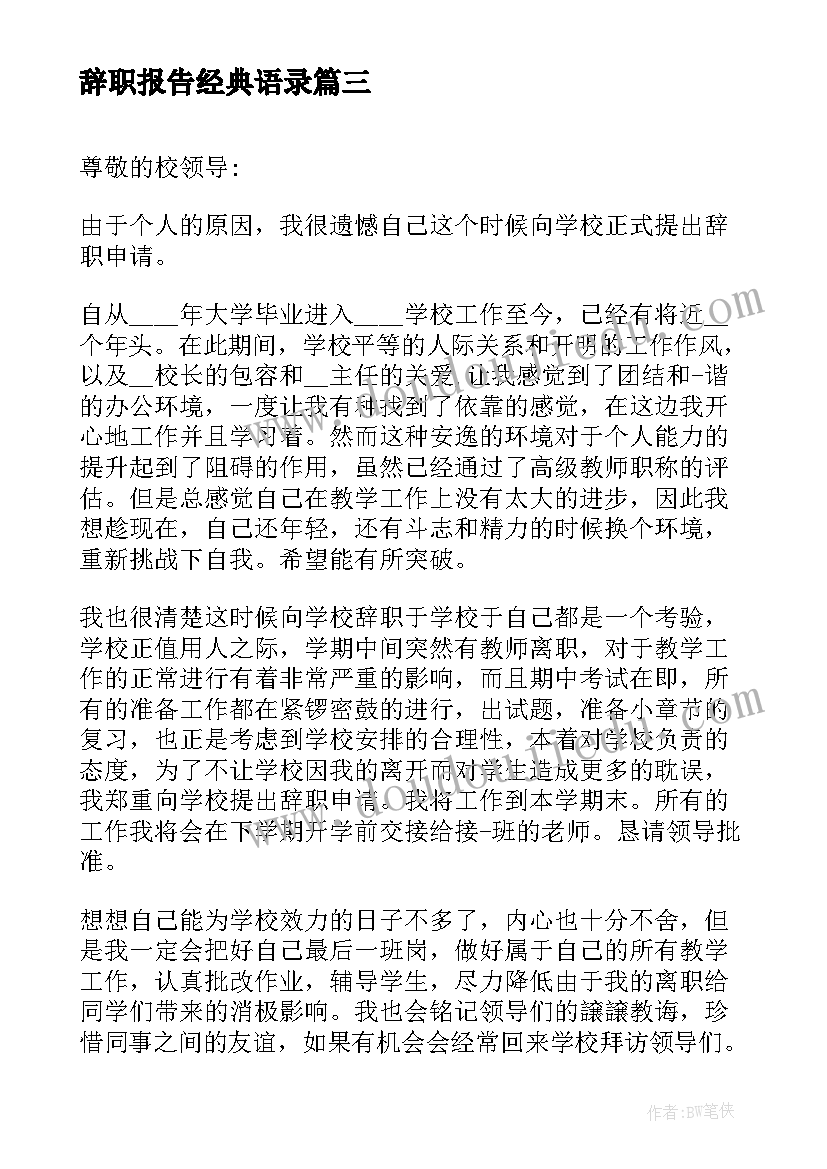 2023年辞职报告经典语录(优质5篇)