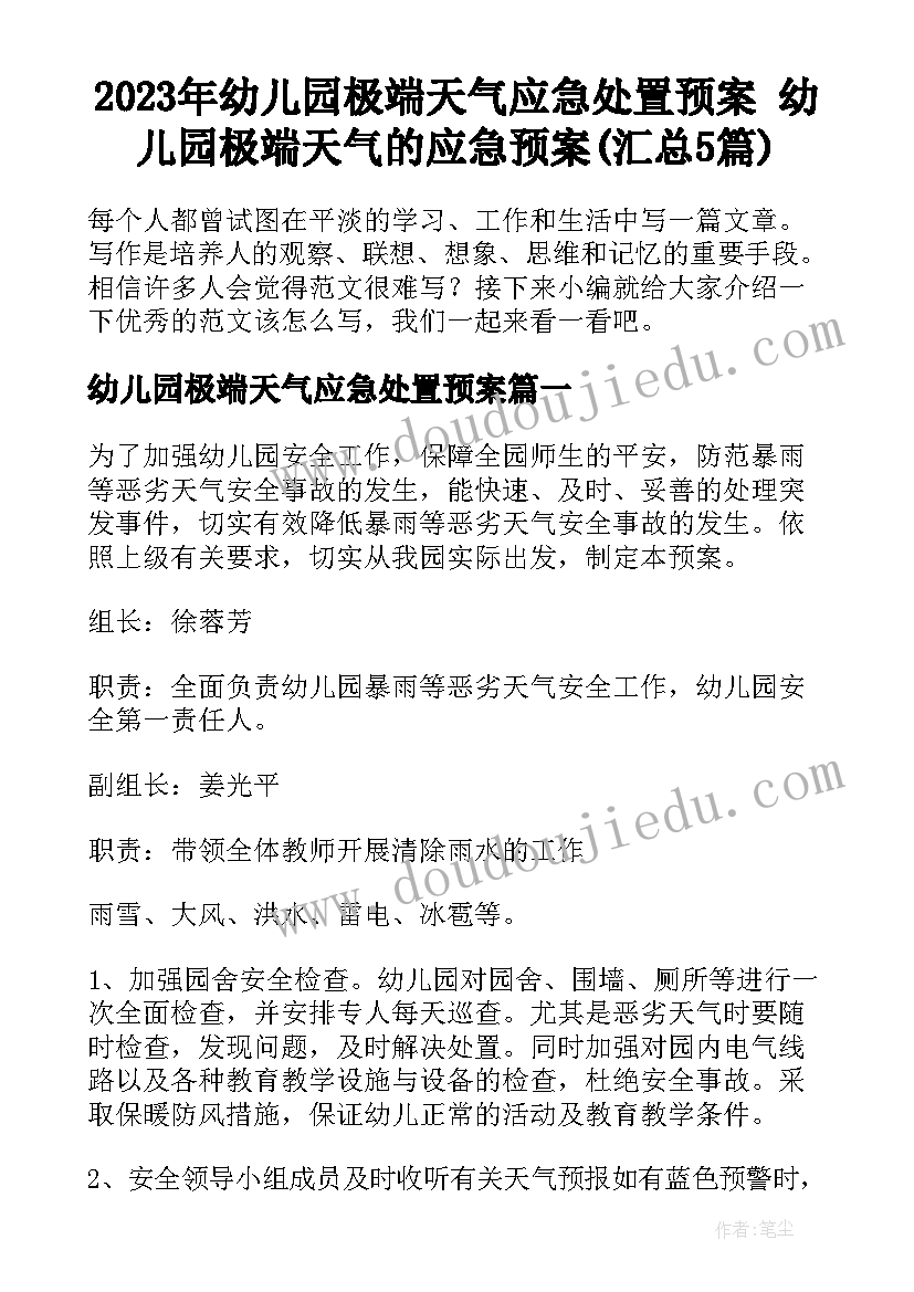 2023年幼儿园极端天气应急处置预案 幼儿园极端天气的应急预案(汇总5篇)