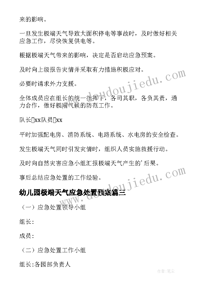 2023年幼儿园极端天气应急处置预案 幼儿园极端天气的应急预案(汇总5篇)