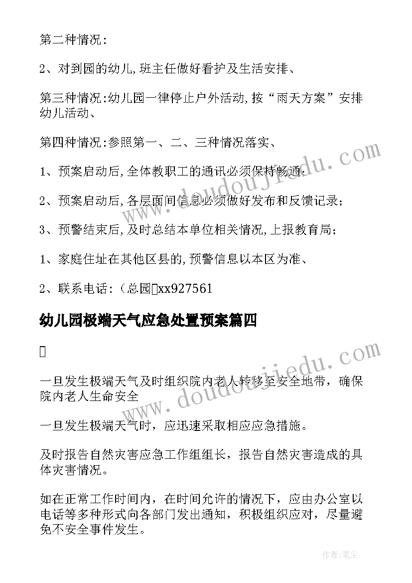 2023年幼儿园极端天气应急处置预案 幼儿园极端天气的应急预案(汇总5篇)