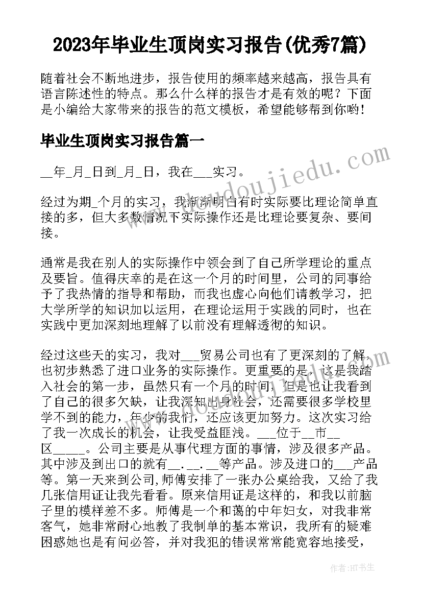 2023年毕业生顶岗实习报告(优秀7篇)