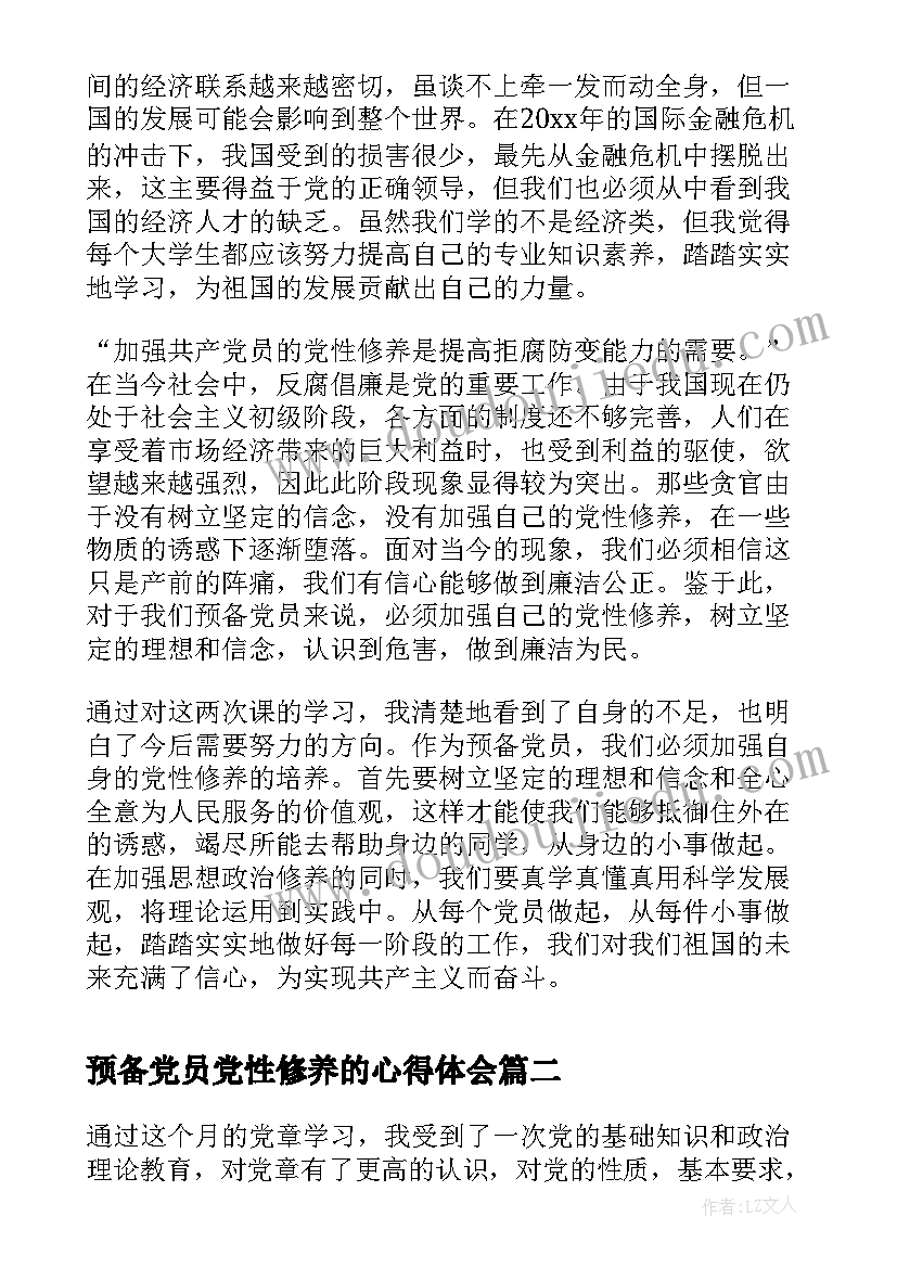 2023年预备党员党性修养的心得体会 预备党员提高党性修养心得(模板5篇)