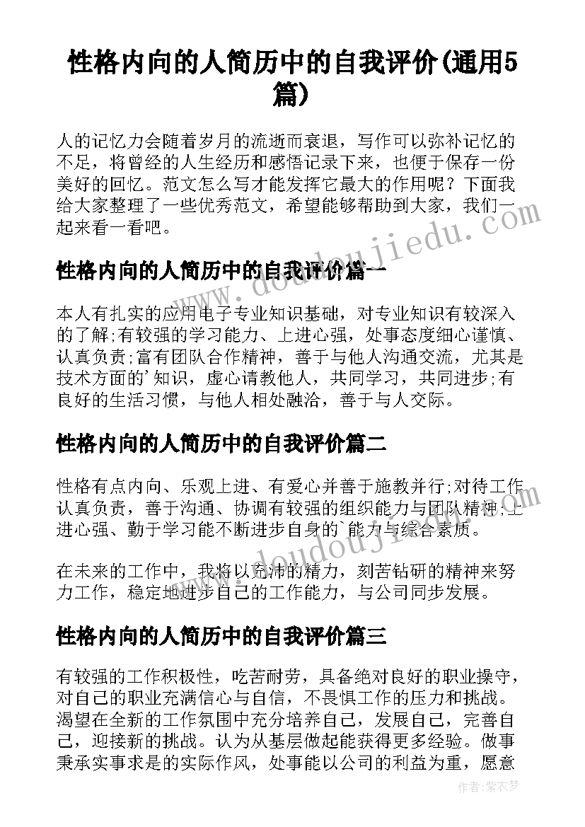 性格内向的人简历中的自我评价(通用5篇)