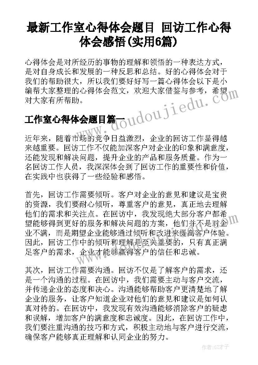 最新工作室心得体会题目 回访工作心得体会感悟(实用6篇)