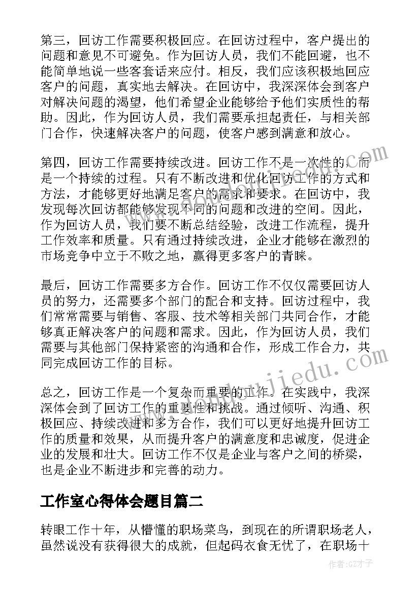 最新工作室心得体会题目 回访工作心得体会感悟(实用6篇)