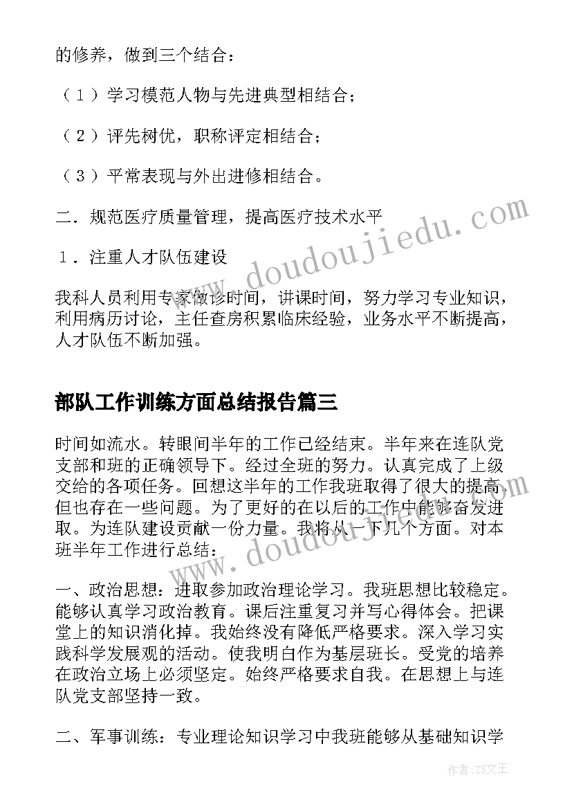 最新部队工作训练方面总结报告(实用5篇)