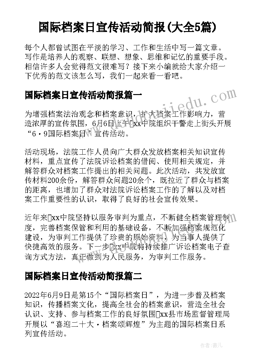 国际档案日宣传活动简报(大全5篇)