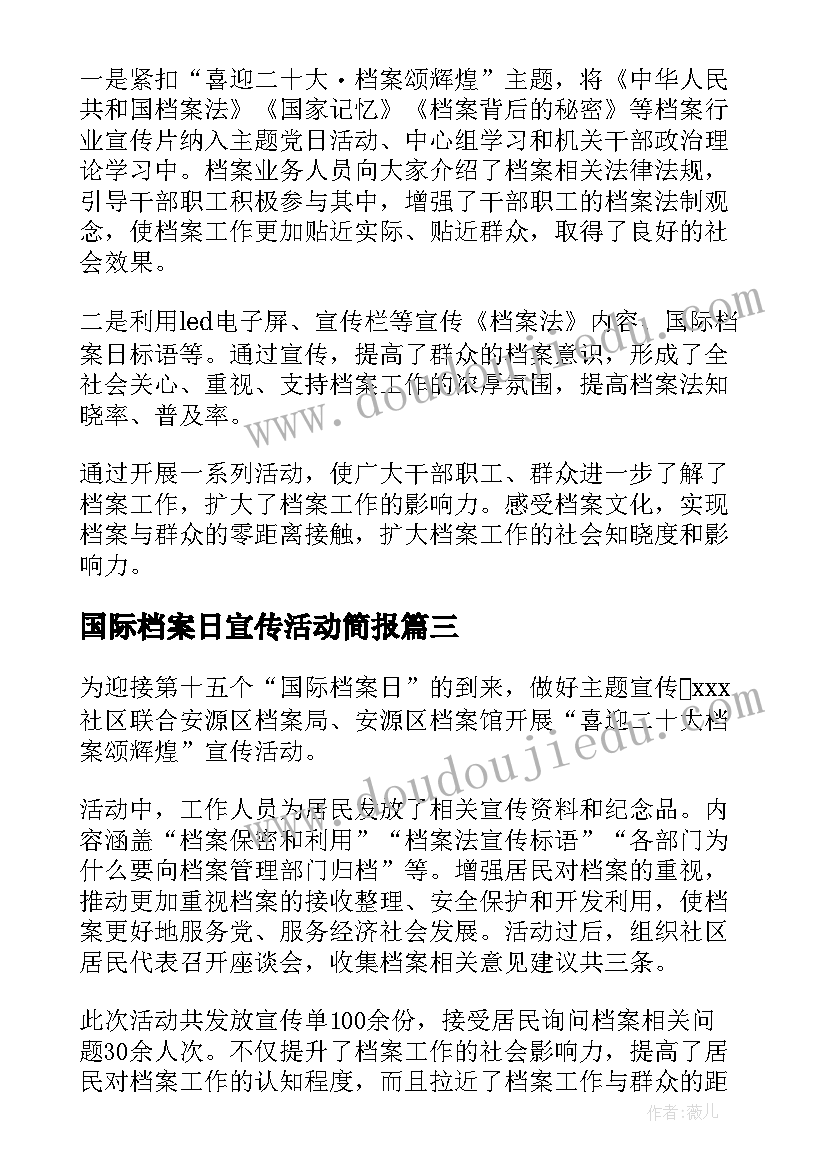 国际档案日宣传活动简报(大全5篇)