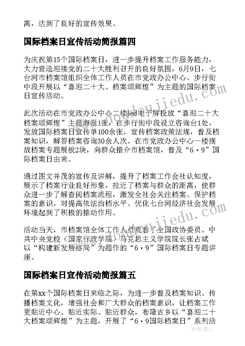 国际档案日宣传活动简报(大全5篇)