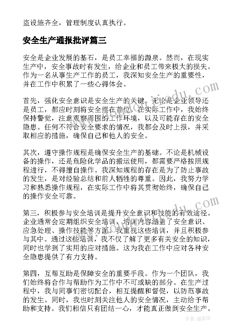 最新安全生产通报批评 造纸安全生产心得体会(精选5篇)