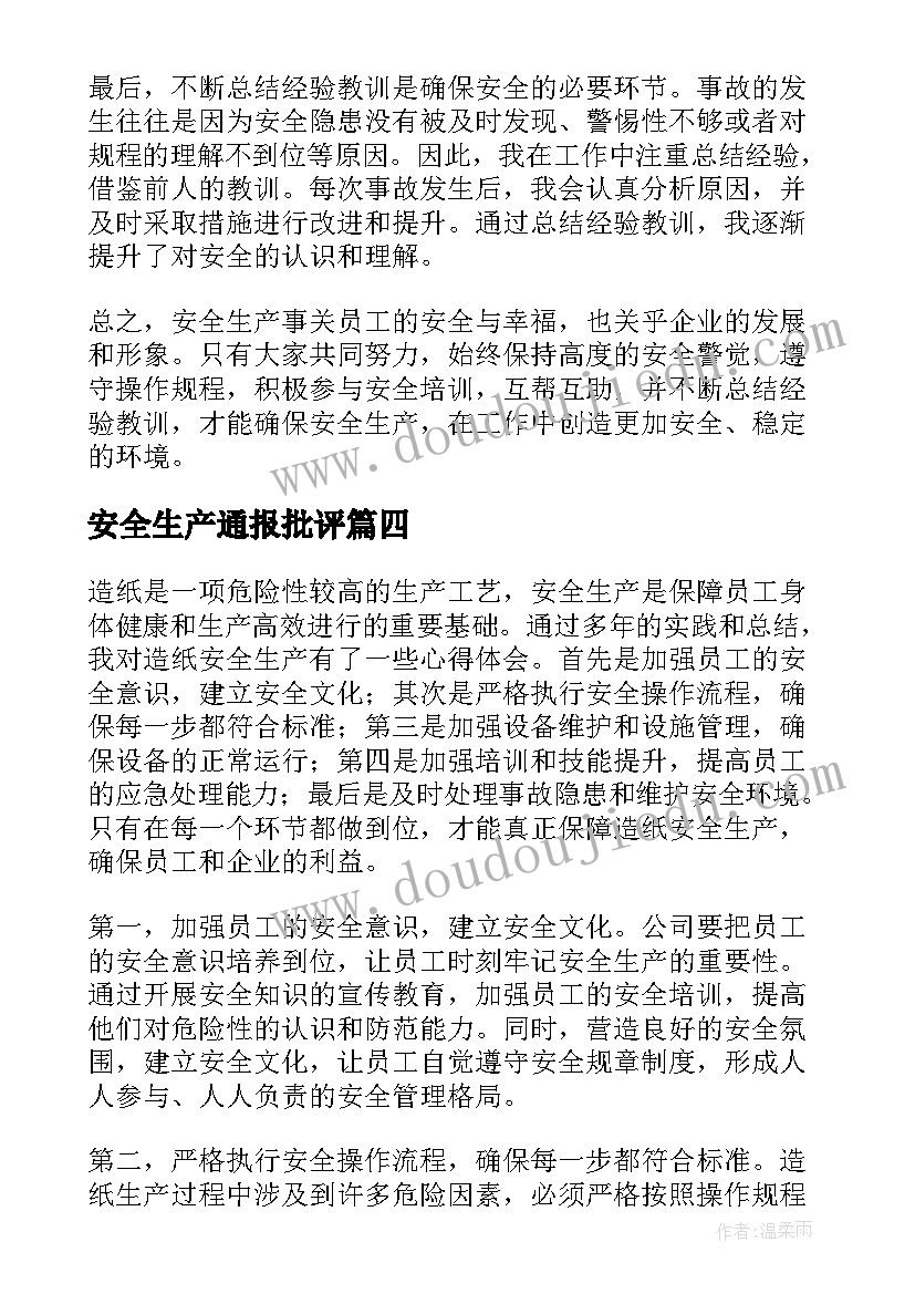 最新安全生产通报批评 造纸安全生产心得体会(精选5篇)