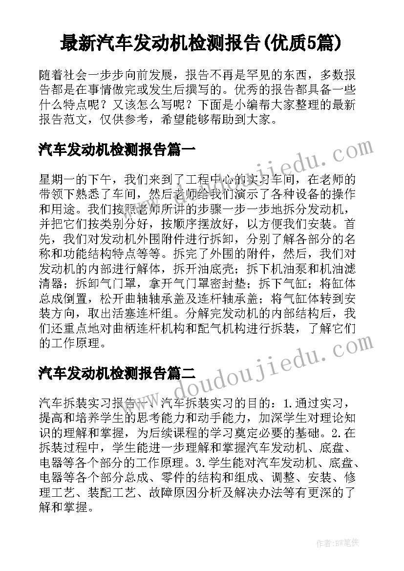 最新汽车发动机检测报告(优质5篇)