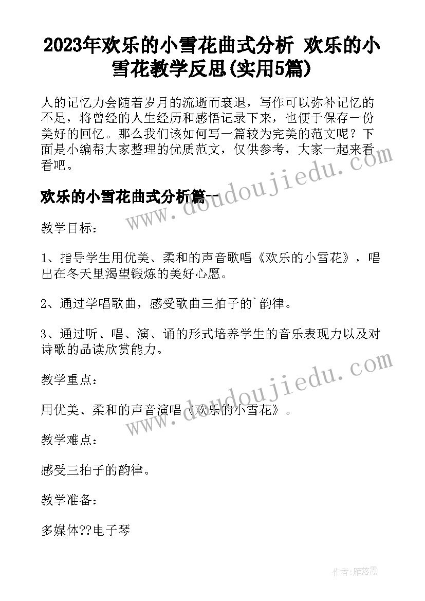 2023年欢乐的小雪花曲式分析 欢乐的小雪花教学反思(实用5篇)