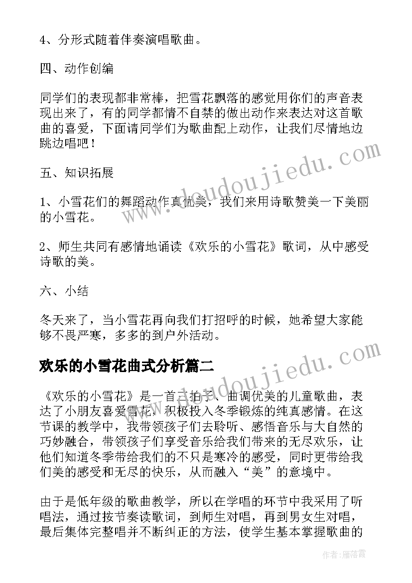 2023年欢乐的小雪花曲式分析 欢乐的小雪花教学反思(实用5篇)