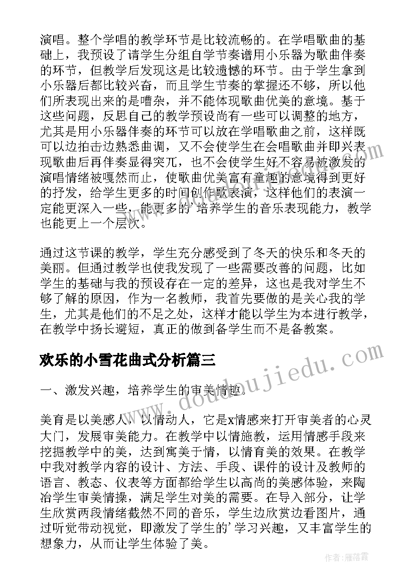 2023年欢乐的小雪花曲式分析 欢乐的小雪花教学反思(实用5篇)