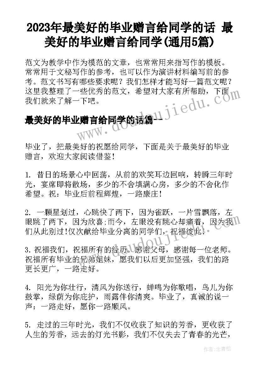 2023年最美好的毕业赠言给同学的话 最美好的毕业赠言给同学(通用5篇)