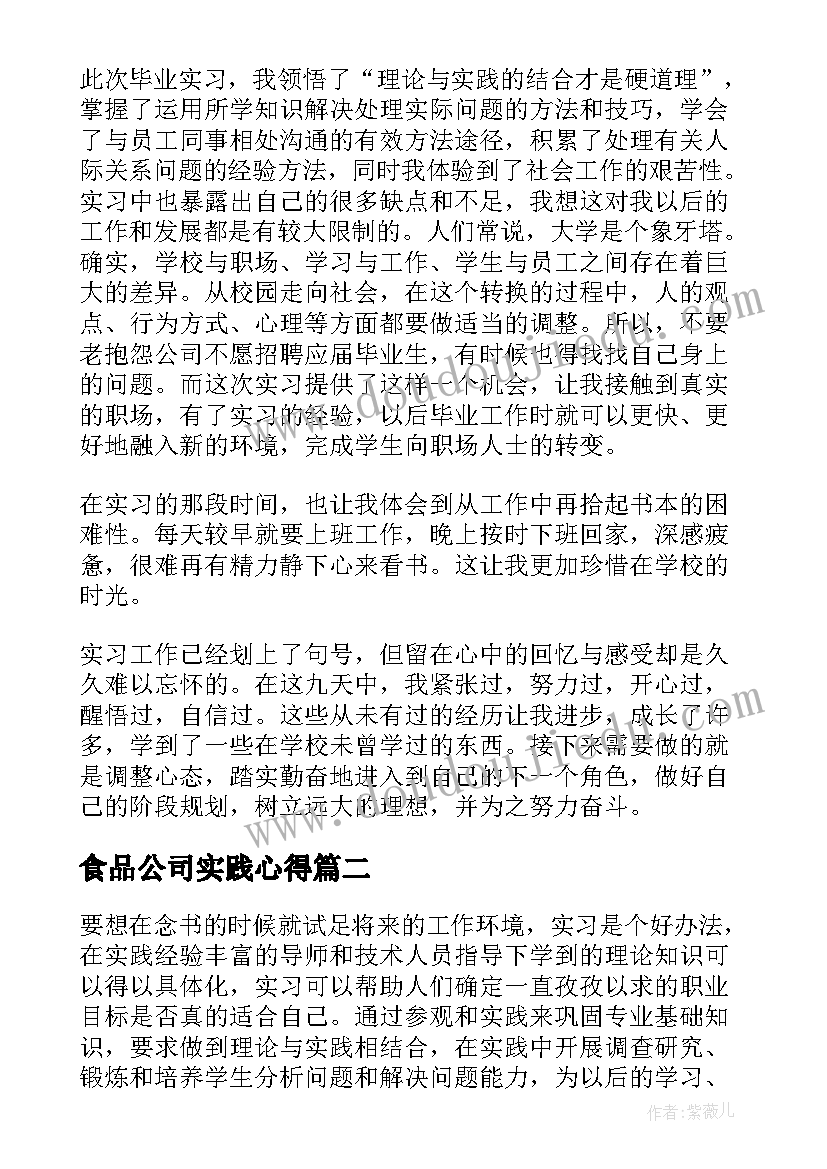 最新食品公司实践心得(汇总5篇)