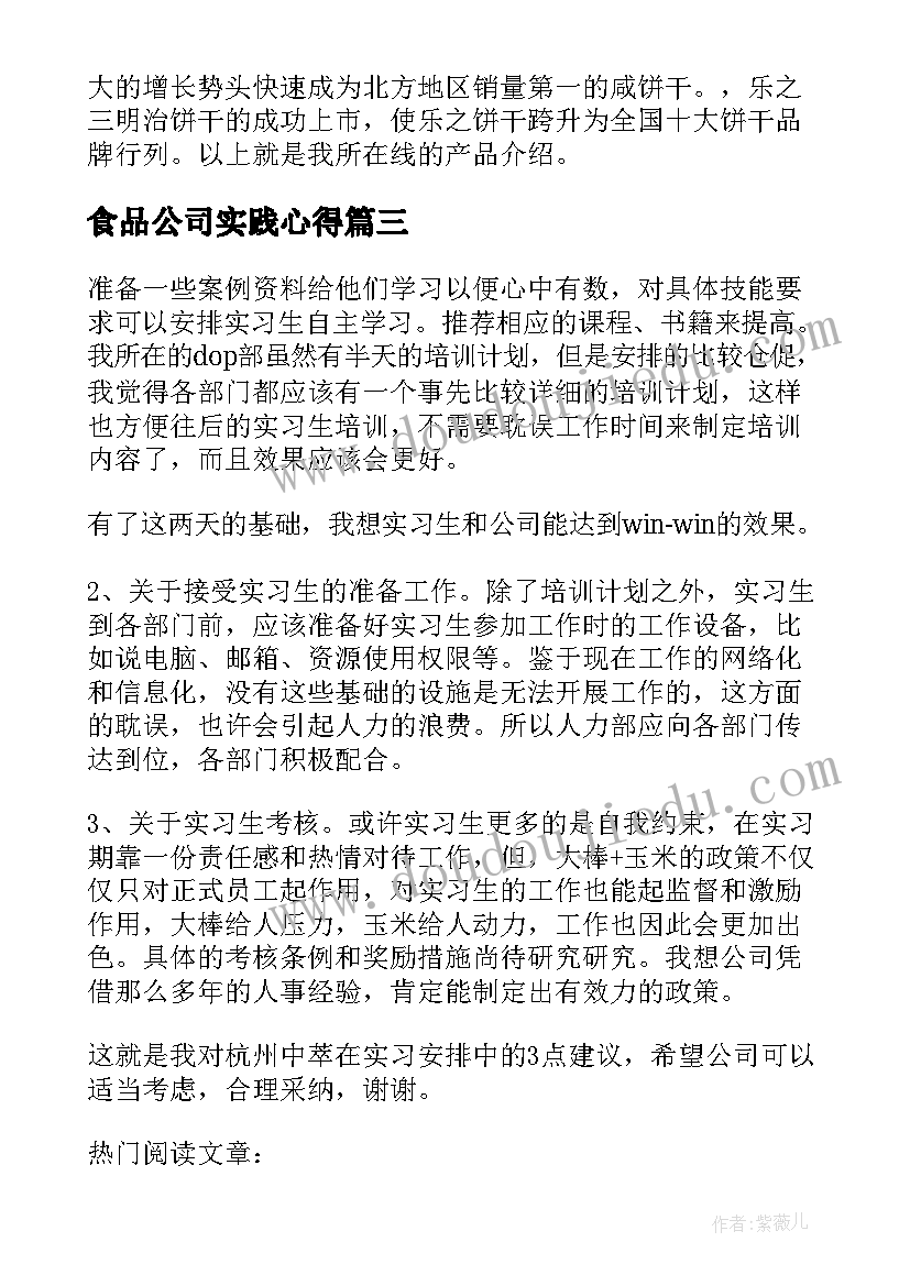 最新食品公司实践心得(汇总5篇)