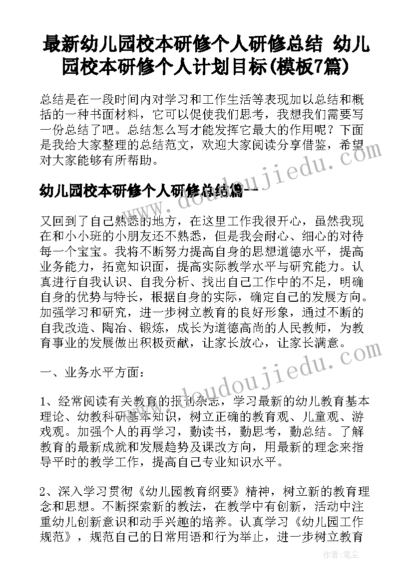 最新幼儿园校本研修个人研修总结 幼儿园校本研修个人计划目标(模板7篇)