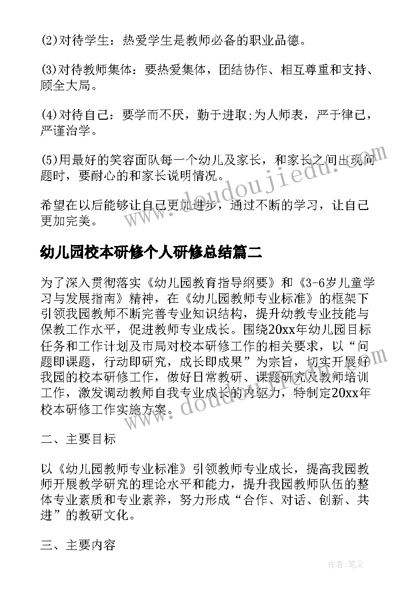 最新幼儿园校本研修个人研修总结 幼儿园校本研修个人计划目标(模板7篇)