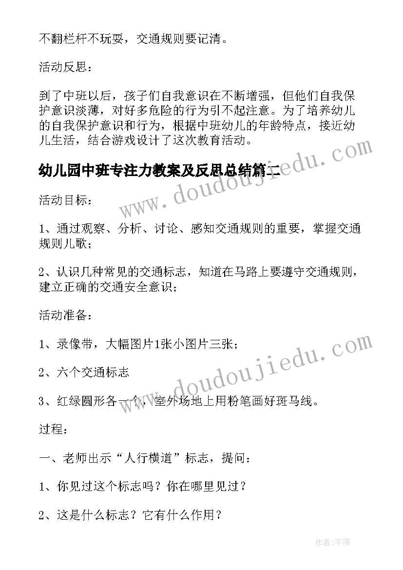 最新幼儿园中班专注力教案及反思总结(实用5篇)