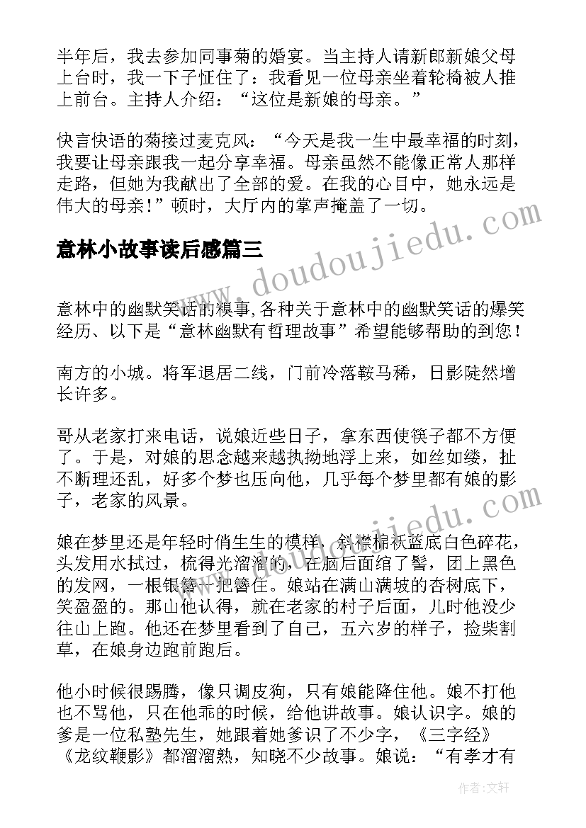 最新意林小故事读后感(精选5篇)