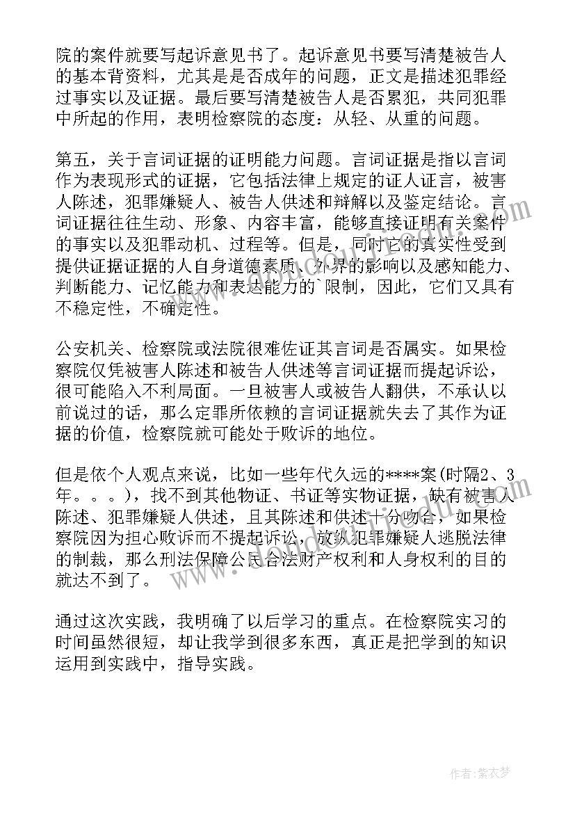 2023年检察院毕业实践报告(模板10篇)