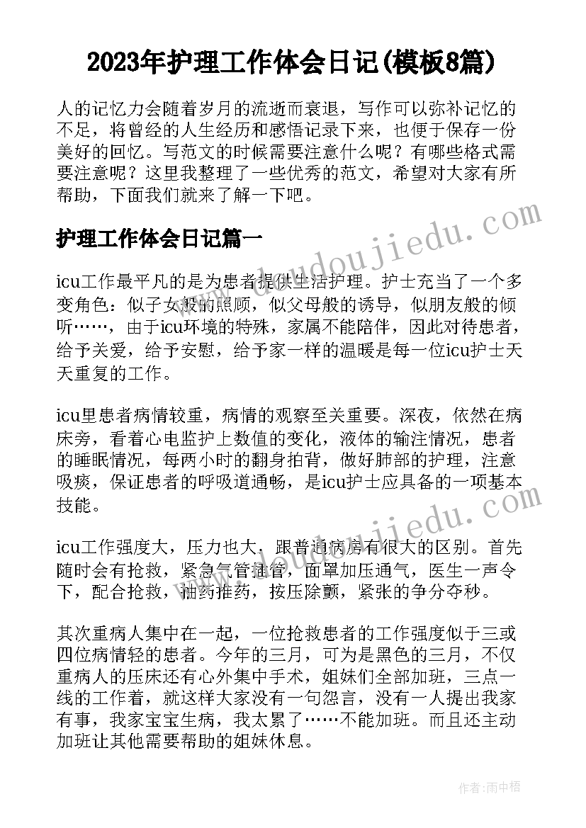 2023年护理工作体会日记(模板8篇)