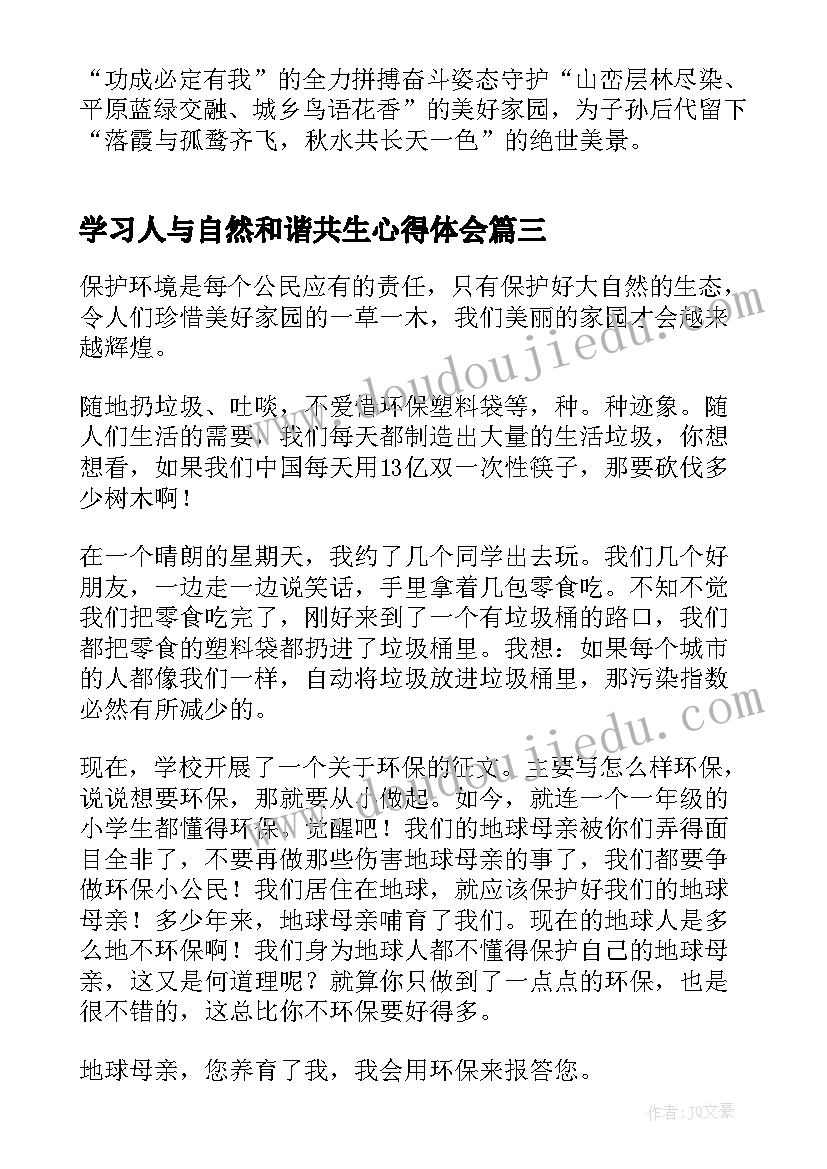 最新学习人与自然和谐共生心得体会(优秀5篇)