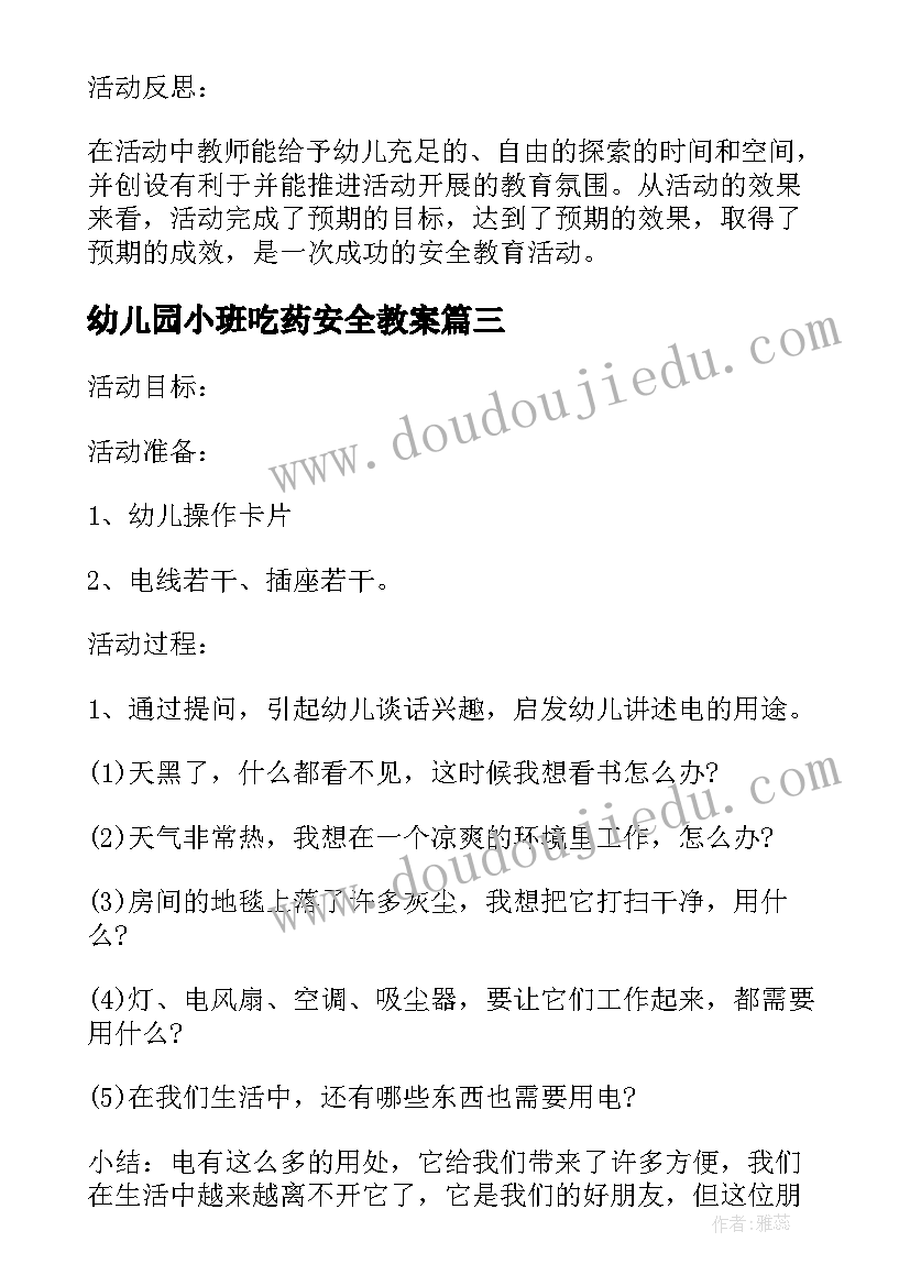 最新幼儿园小班吃药安全教案 小班安全教案及反思(优质9篇)