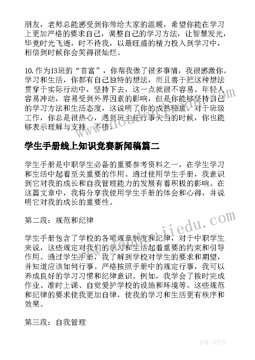 学生手册线上知识竞赛新闻稿 学生手册评语(实用7篇)