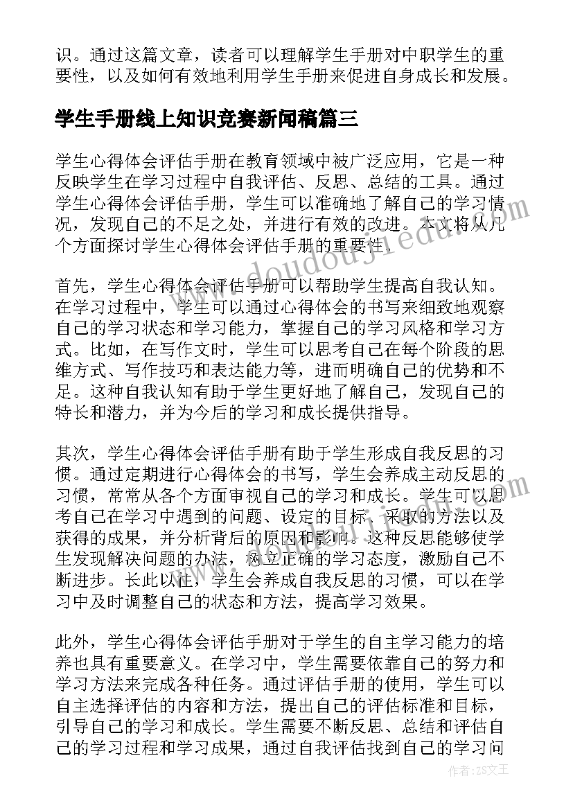 学生手册线上知识竞赛新闻稿 学生手册评语(实用7篇)